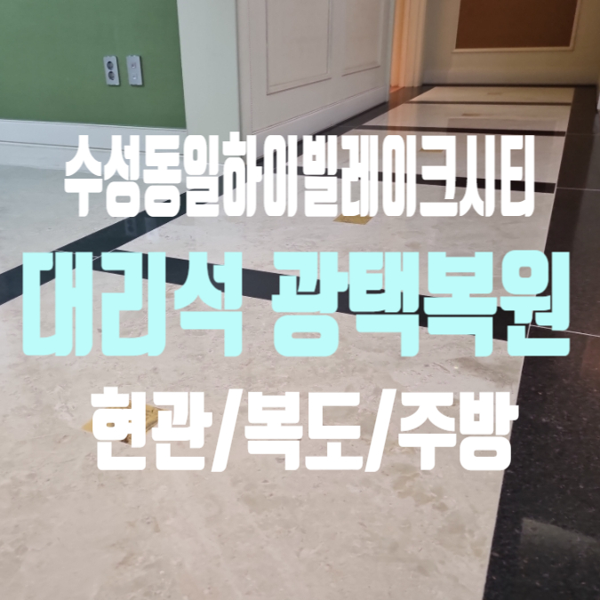  대구 수성구 수성동일하이빌레이크시티 복도와 주방 대리석 줄눈교체 후에 연마광택까지