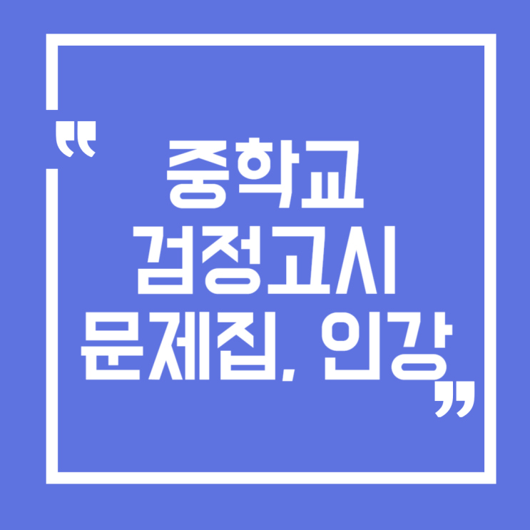  중학교 검정고시 문제집 인강 똑똑하게 시작
