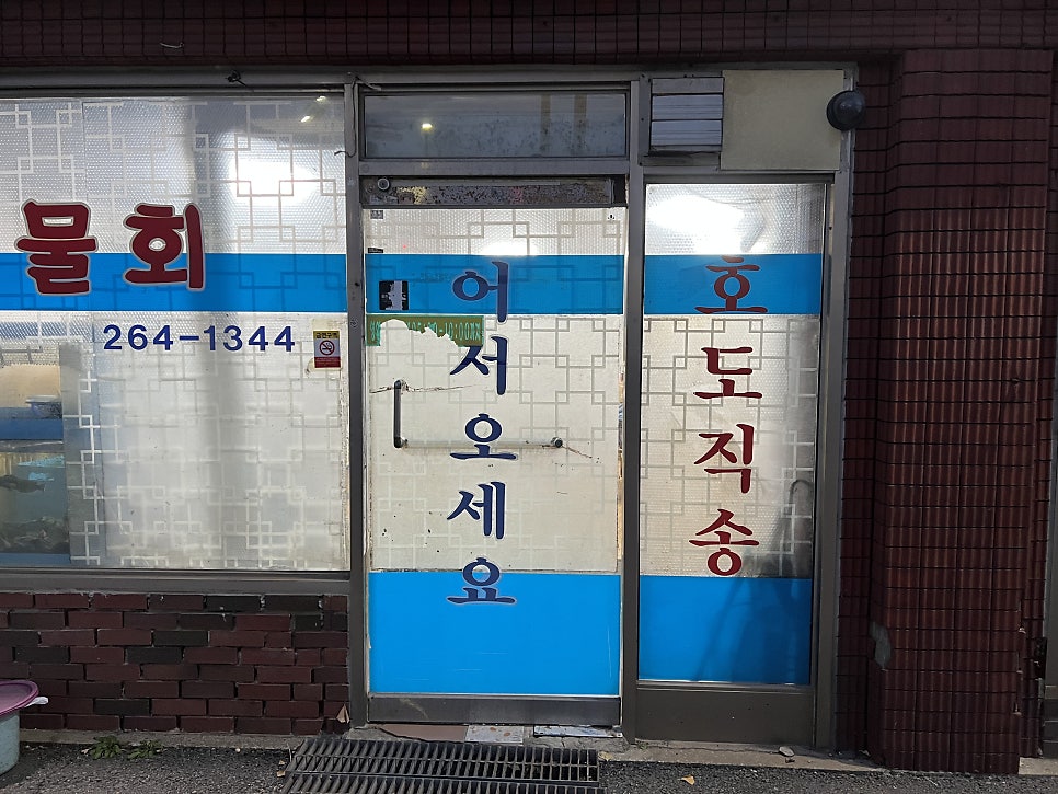 호도물회 사진 4