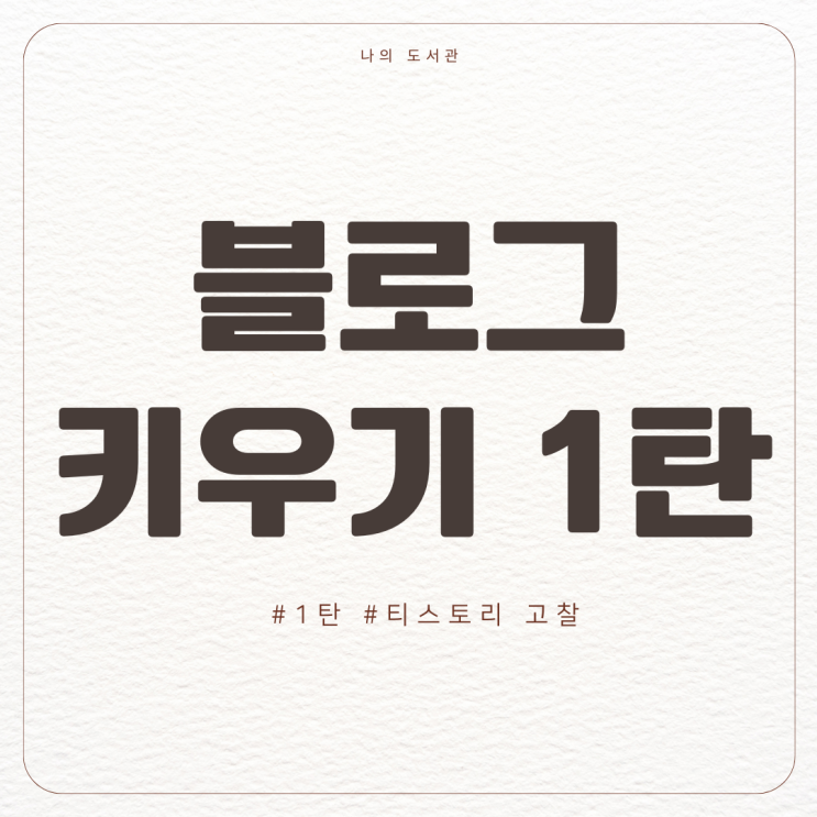  [부업] 블로그 키우기 1탄 | 티스토리에 대한 고찰