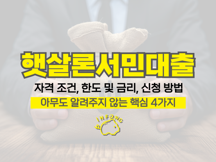  햇살론 서민대출 저축은행 조건 신청(거절 대처)