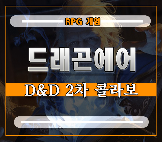  드래곤에어 침묵의신 D&D 2차 콜라보][이래야 진짜 모험이 아닐까?