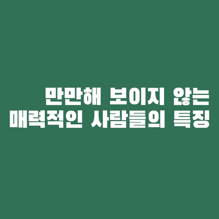  만만해 보이지 않는 매력적인 사람들의 특징