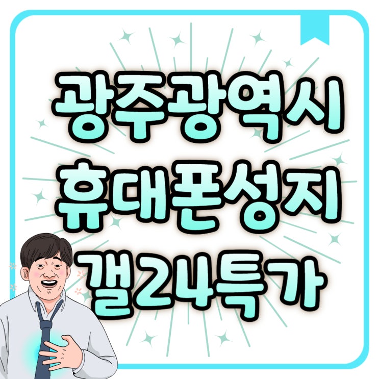 광주광역시 휴대폰 성지 갤럭시S24 특가 알아보기