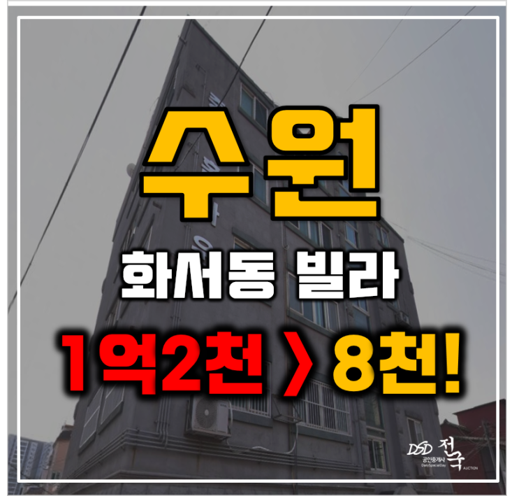 수원경매 화서동 투룸 빌라 8천만원대 급매