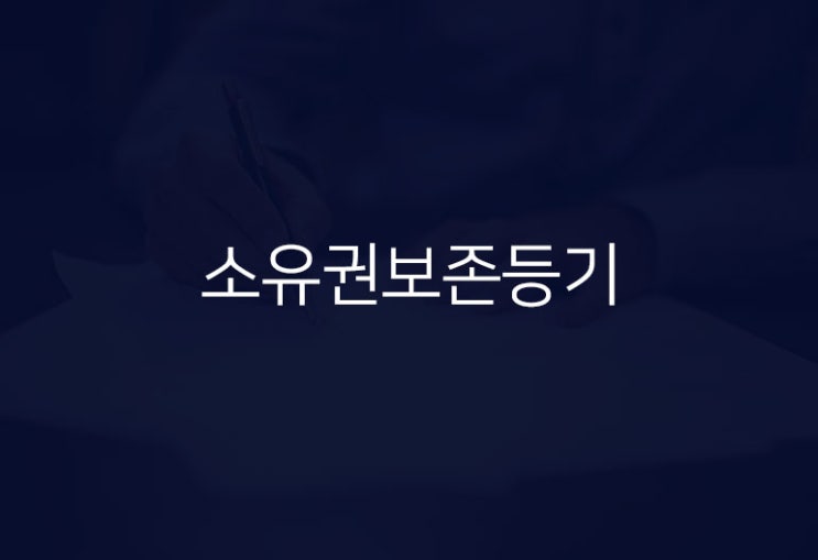  건축물대장에 따라 소유권보존등기는 단독으로 할 수 있을까?