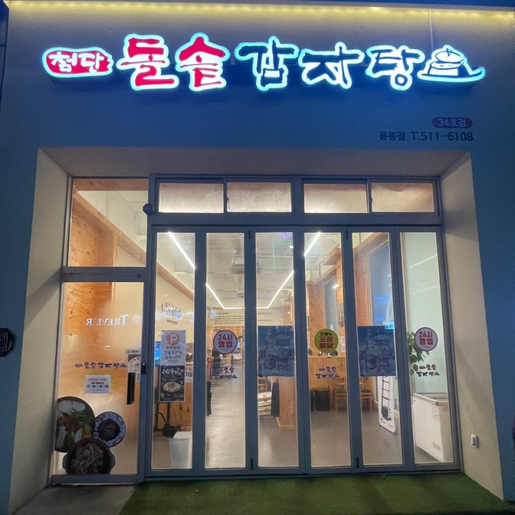  용봉동 전철우사거리 맛집ㅣ첨단돌솥감자탕ㅣ파지감자탕, 파지해장국ㅣ조마루 감자탕 비교 후기
