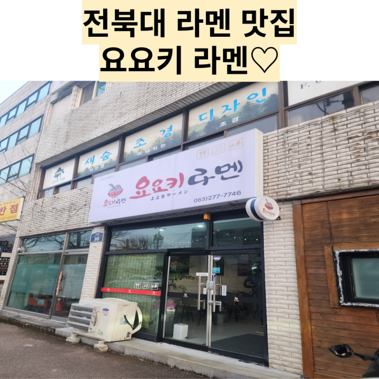  전주 맛집 : [요요키라멘] 라멘이 맛있는 덕진동 전북대 라멘집!