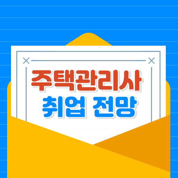  주택관리사 취업 전망 확인하고 준비하세요!