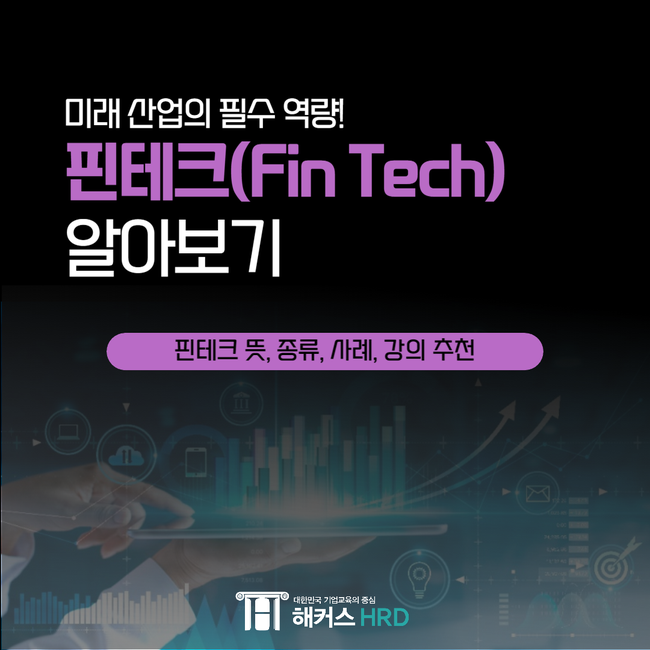  핀테크 뜻과 기초 다지기 - 강의/교육 추천