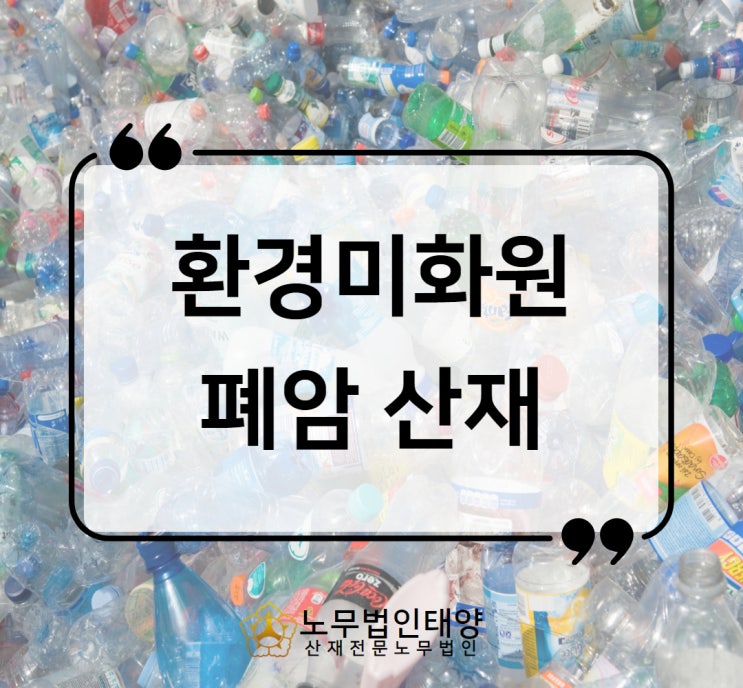  환경미화원 폐암 산재 발암물질 노출 입증이 핵심