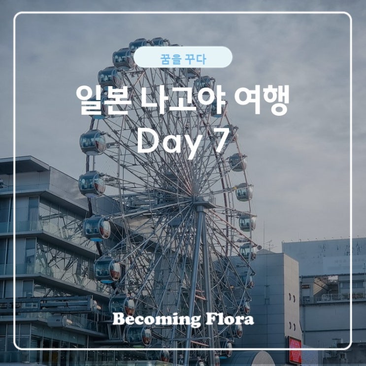  일본 여행 나고야 일곱 번째 날