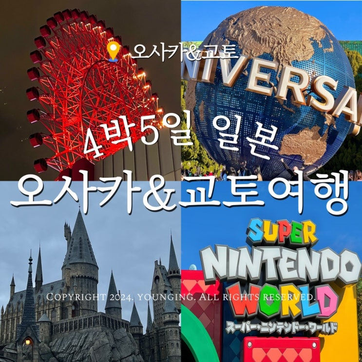  오사카 교토 4박 5일 여행 일정 길치도 문제 없는 스케줄
