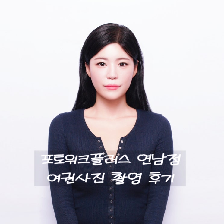  [연남동 증명사진] 홍대입구 포토위크에서 예쁜 여권사진 남기는 팁!