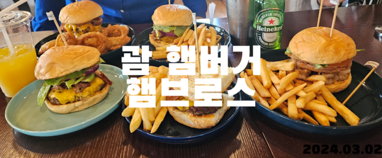  괌 햄버거 햄브로스 hambros