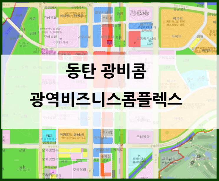  동탄역 동탄 광역비지니스콤플렉스 에 관하여