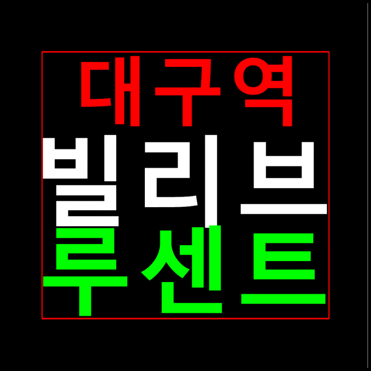  대구역 빌리브 루센트 분양가 모델하우스
