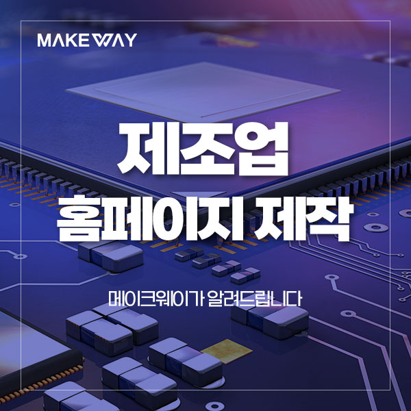  [인천홈페이지제작] 제조업 홈페이지 제작