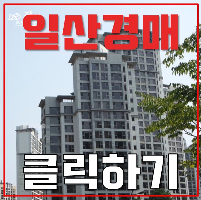 일산아파트경매 식사동 일산자이1단지 51평형 5억대 급매 일산아파트경매 식사동 일산자이1단지 51평형 5억대 급매