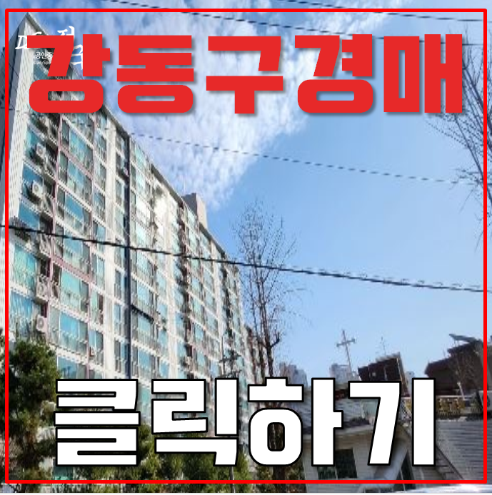 강동구아파트경매 암사동한솔아파트 32평형 7억대 급매