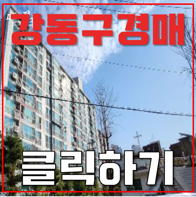 강동구아파트경매 암사동한솔아파트 32평형 7억대 급매 강동구아파트경매 암사동한솔아파트 32평형 7억대 급매