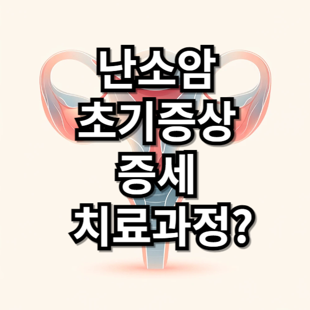 난소암 초기증상 증세 치료 과정은?