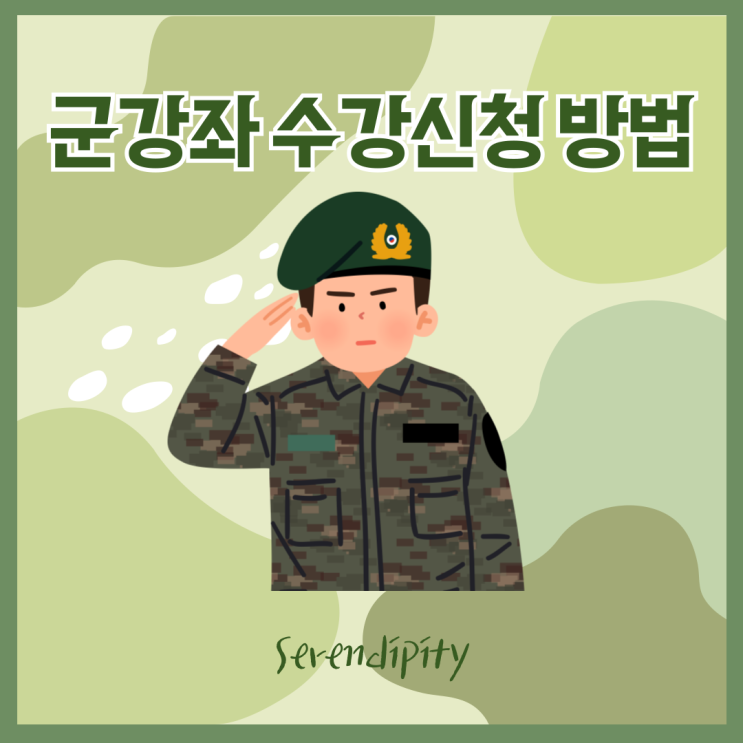  [병무] 군 e러닝(군강좌) 수강신청, 환급, 연세대학교 수강후기