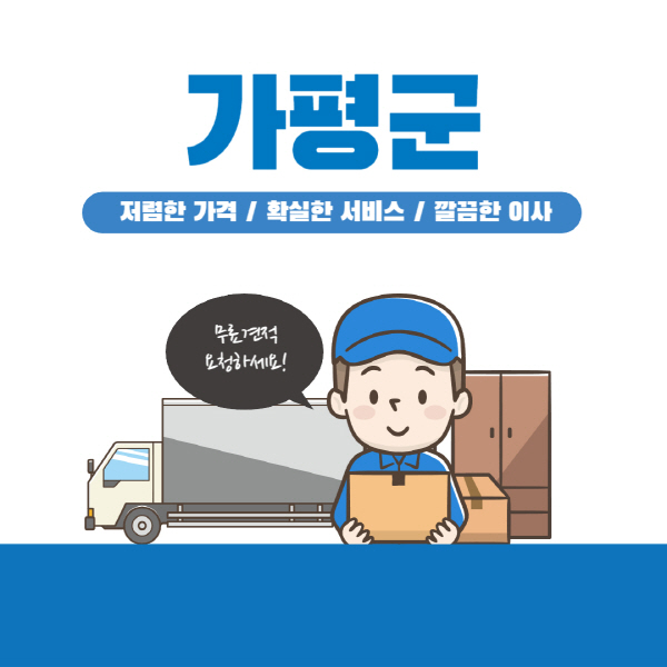 가평군 이삿짐센터 추천 업체 10곳 비교! 포장, 보관, 이사 견적