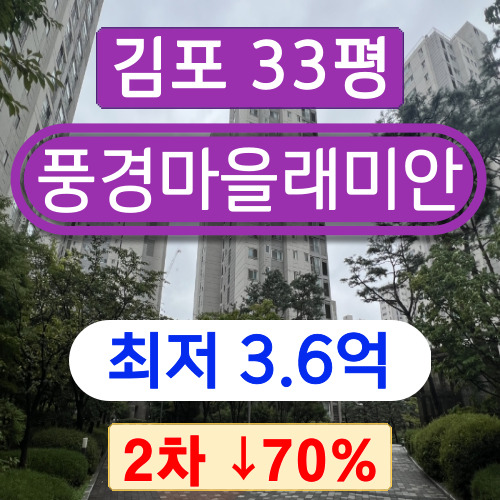김포아파트경매 2023타경43271 운양동아파트 풍경마을래미안 33평 2차 경매 ~~