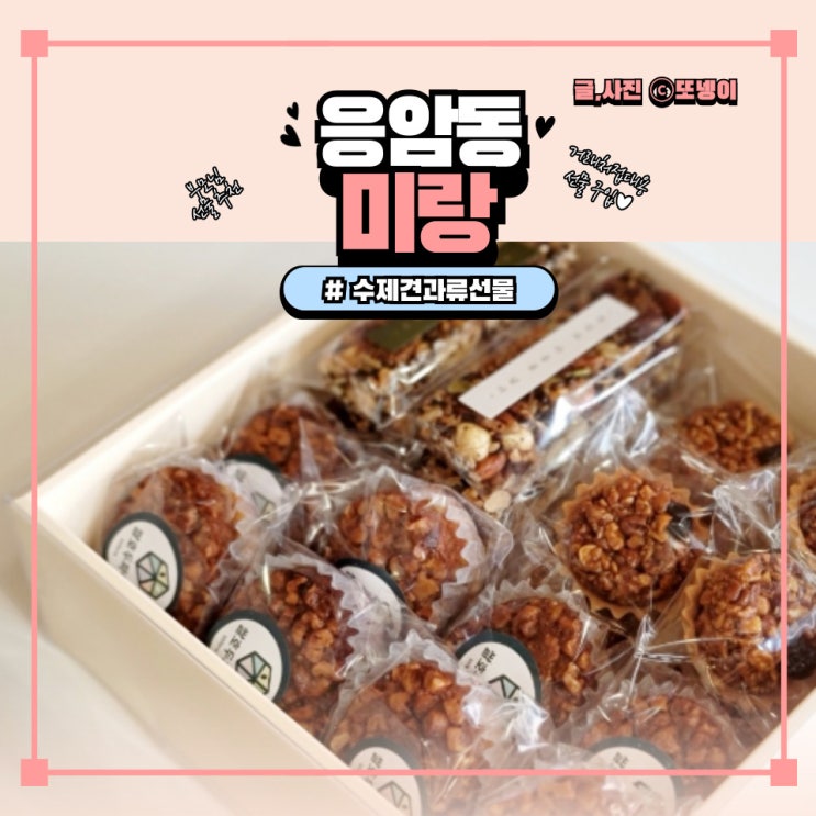 부모님 견과류 거래처 접대용 선물 추천 솔직후기(feat.내돈내산) -쌀베이킹공방 ‘미랑’