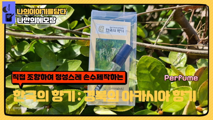  한국의 향기 로맨틱하고 여성스러운 꽃향기 아카시아 향수