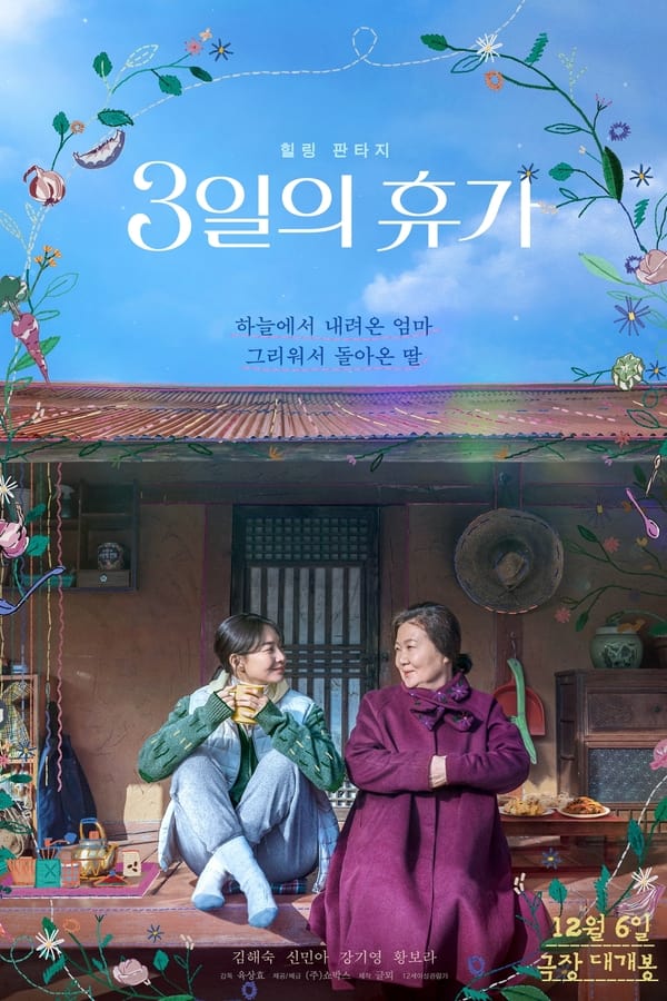 영화 3일의 휴가, Our Season 영화 후기 리뷰 줄거리 평점 넷플릭스 신민아 김해숙 모녀 이야기 영화 3일의 휴가, Our Season 영화 후기 리뷰 줄거리 평점 넷플릭스 신민아 김해숙 모녀 이야기