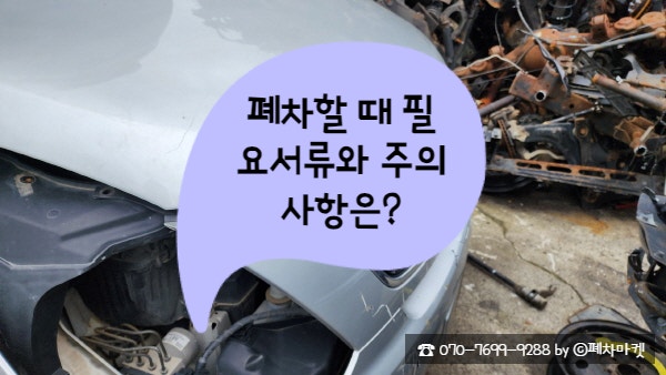  폐차할 때 필요서류와 주의사항은?