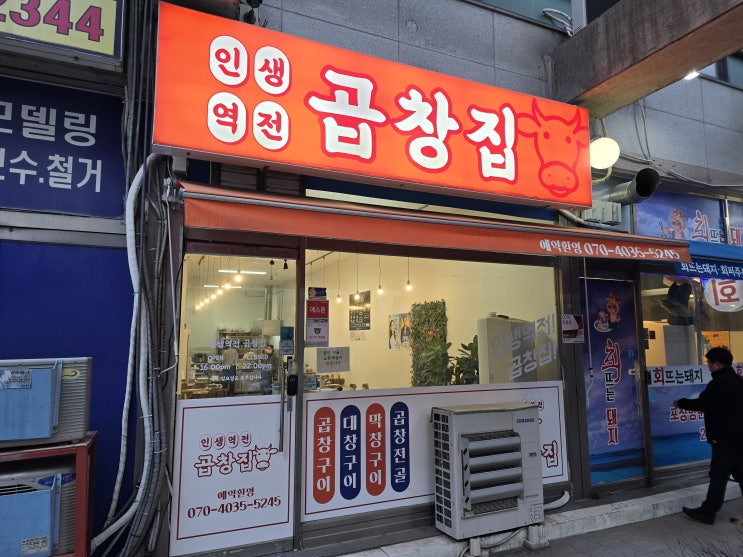  [병점맛집] 인생역전소곱창집- 병점역에서 제일 가까운 소곱창집!