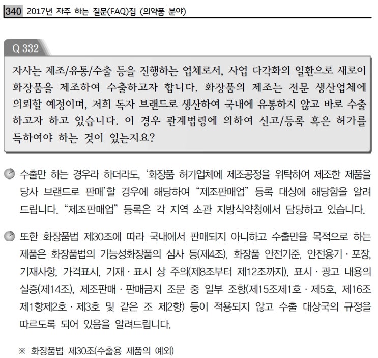 화장품을 수출만 할 경우의 국내규정