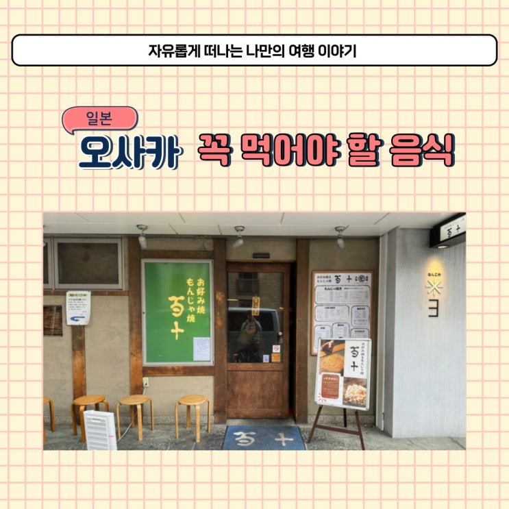  일본 여행 꼭 먹어야 할 몬자야끼 야끼소바 도톤보리 맛집 모모쥬에서 먹었어요