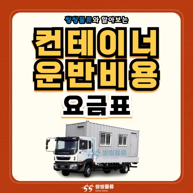  컨테이너 운송비 요금표와 이동 방법 알아보기