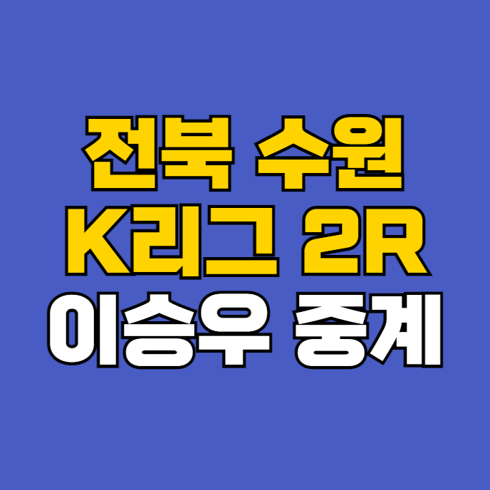 9일 <b>전북</b> 현대 수원FC 생중계 <b>이승우</b> 출전 방송 하나원큐 2024... 