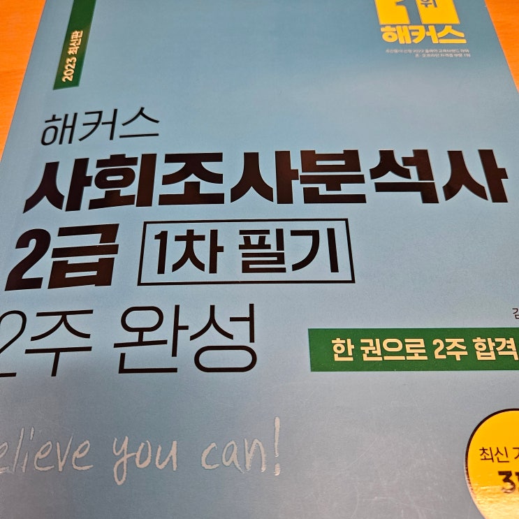 사회조사분석사 2급 독학 10일 합격한 방법 / 시험일정 / 교재 인강 추천