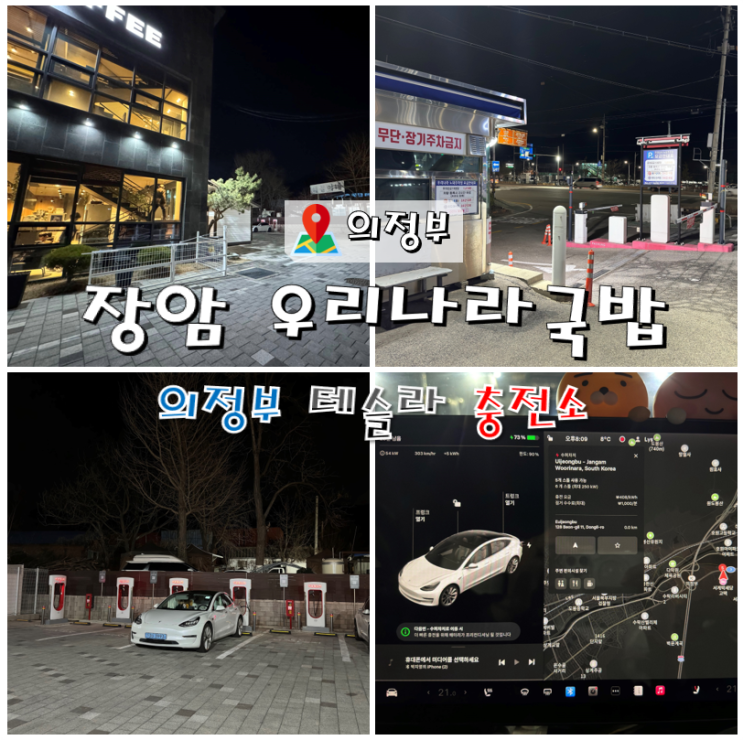  의정부 테슬라 슈퍼차저 장암 우리나라국밥 (운영시간.주차요금)