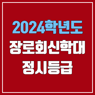 장로회신학대학교 정시등급 (2024, 예비번호, 장로회신학대 커트라인)