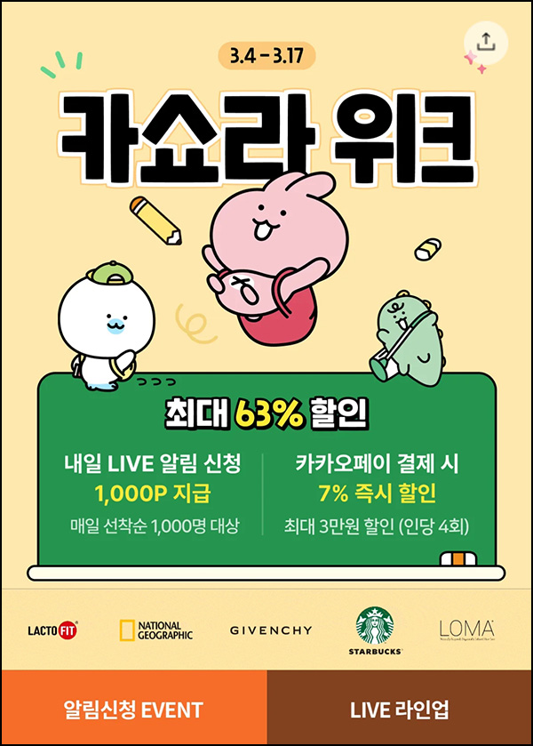 카카오쇼핑라이브 알림신청이벤트(포인트 1천p 1,000명/일)선착~03.17 카카오쇼핑라이브 알림신청이벤트(포인트 1천p 1,000명/일)선착~03.17