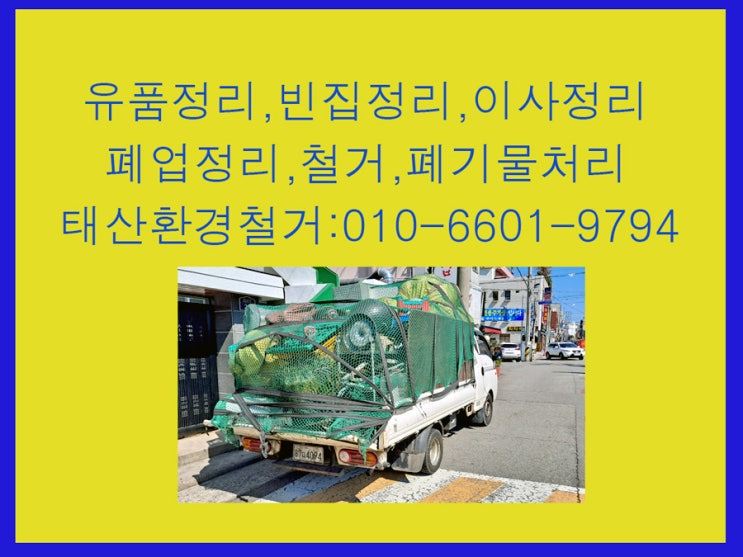  익산 (폐기물 유품정리) 주택 아파트 모든 물건들 다 처리 하고 있습니다