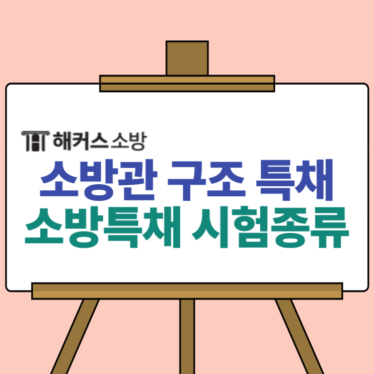  소방구조특채, 소방관 특채 시험 지원분야 종류 확인 (+특채/경채)