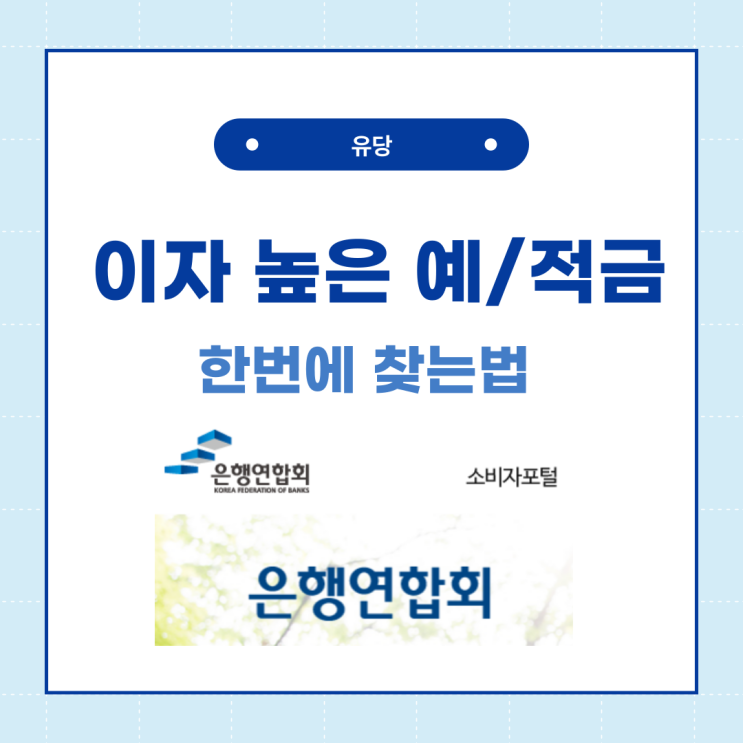  이자 높은 예금 적금 한번에 찾는법 - 은행연합회 소비자포털