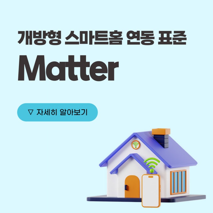  홈 사물인터넷(IoT) 표준인 매터(matter)에 대해 알아보자.