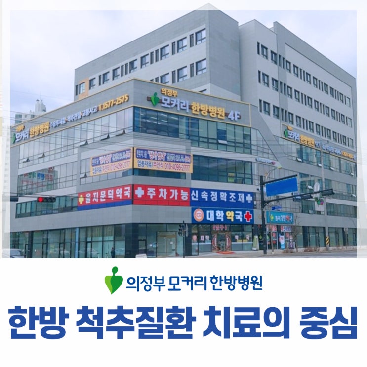  목 허리 아플 땐 한방 척추질환 치료의 중심, 의정부모커리한방병원