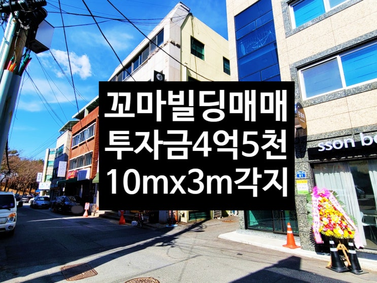  실투자금 4억5천만원 대전 갈마동 코너각지 대지 넓은 지상 4층 올상가 건물 토지가격에 가져가세요