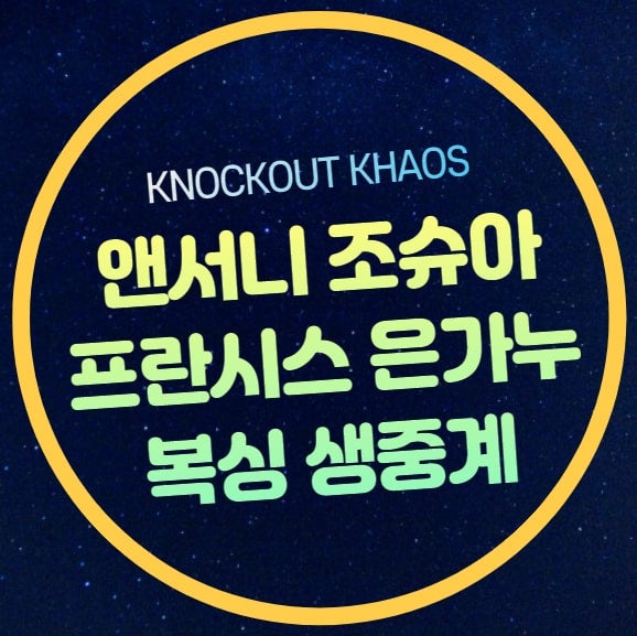 은가누 조슈아 중계 방송 헤비급 복싱경기 경기시간 일정 2024년 3월 9일 WBC 메인카드 대진표 ....