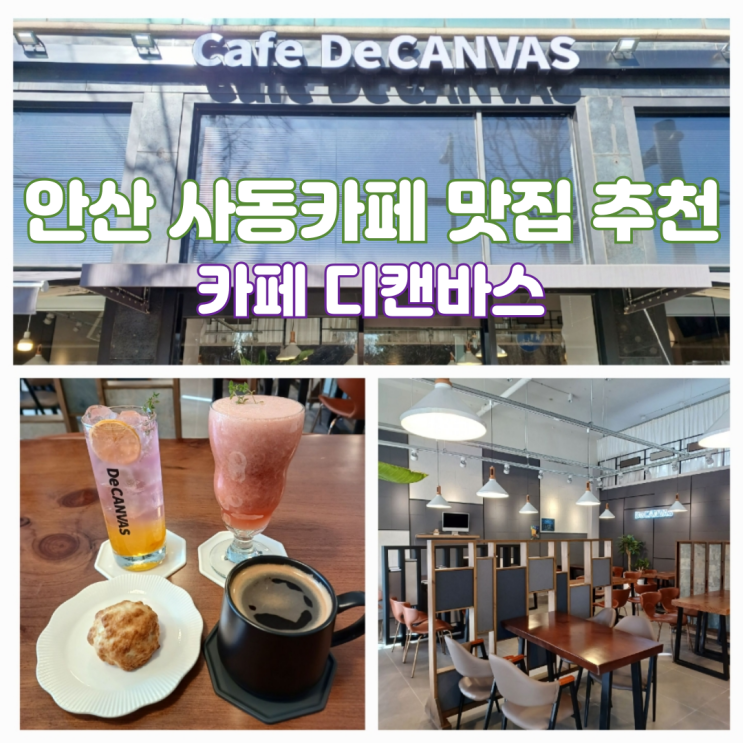 안산 상록구 카페 추천 카페 디캔바스 분위기 좋은 안산 대형카페 안산 상록구 카페 추천 카페 디캔바스 분위기 좋은 안산 대형카페